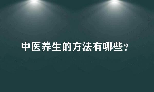 中医养生的方法有哪些？