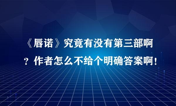 《唇诺》究竟有没有第三部啊？作者怎么不给个明确答案啊！