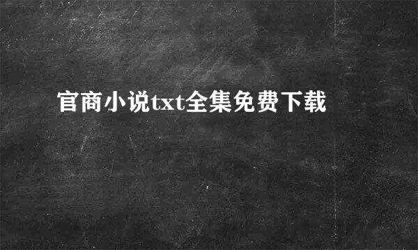 官商小说txt全集免费下载