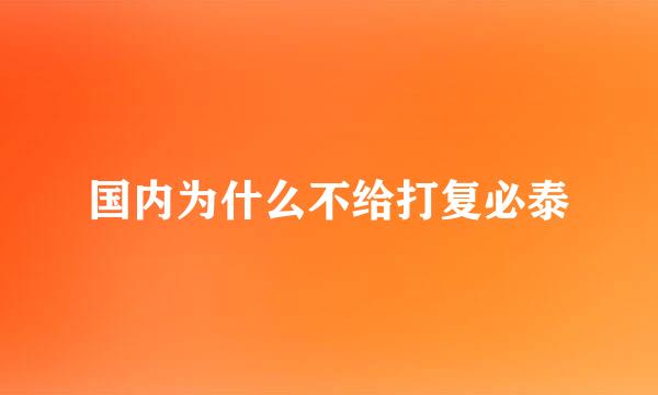 国内为什么不给打复必泰