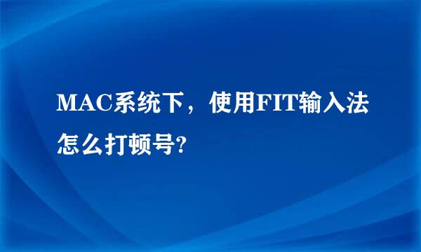 MAC系统下，使用FIT输入法怎么打顿号?