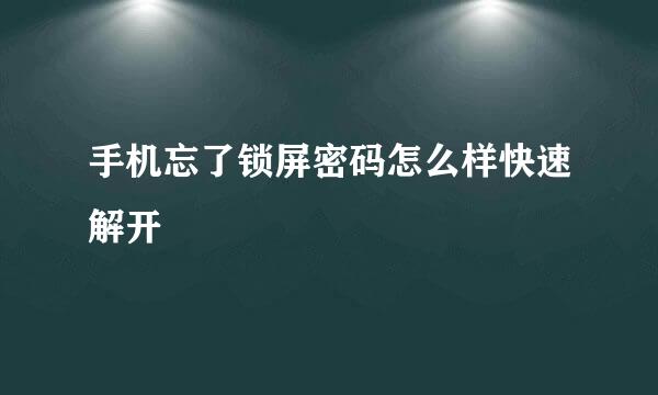 手机忘了锁屏密码怎么样快速解开