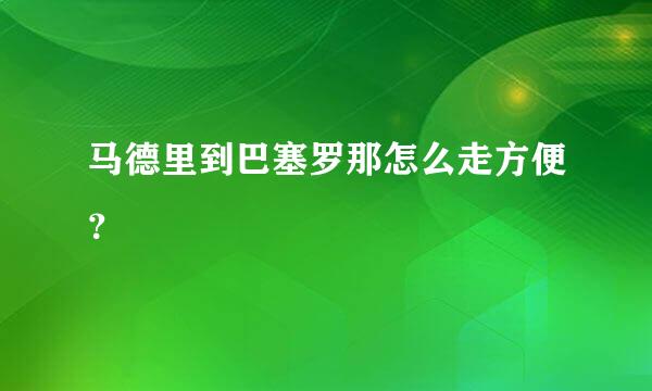 马德里到巴塞罗那怎么走方便？