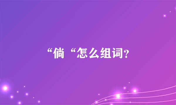 “倘“怎么组词？