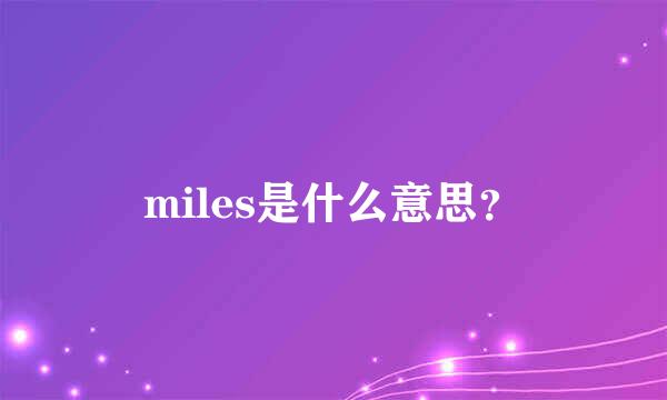 miles是什么意思？