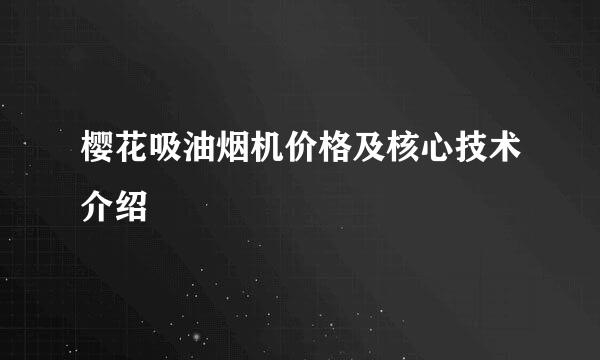 樱花吸油烟机价格及核心技术介绍