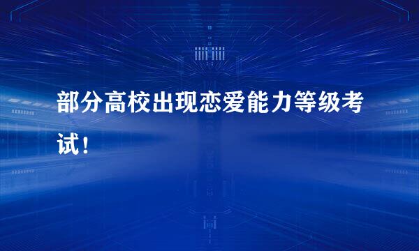 部分高校出现恋爱能力等级考试！