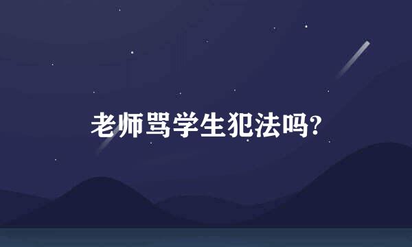 老师骂学生犯法吗?