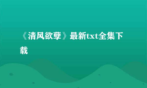 《清风欲孽》最新txt全集下载