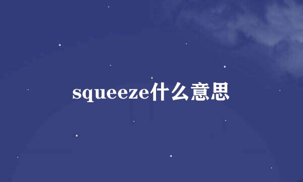 squeeze什么意思