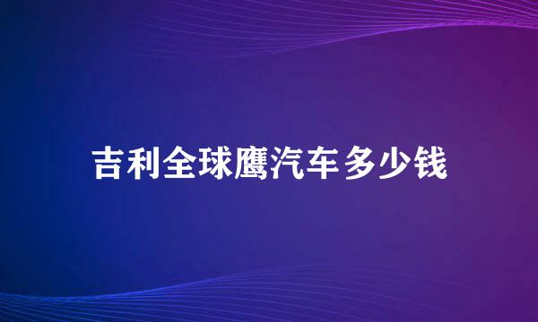 吉利全球鹰汽车多少钱