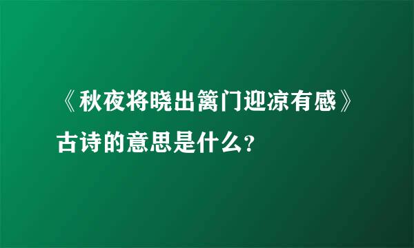 《秋夜将晓出篱门迎凉有感》古诗的意思是什么？