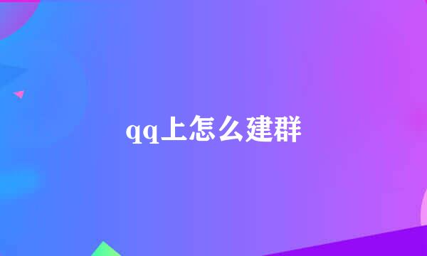 qq上怎么建群