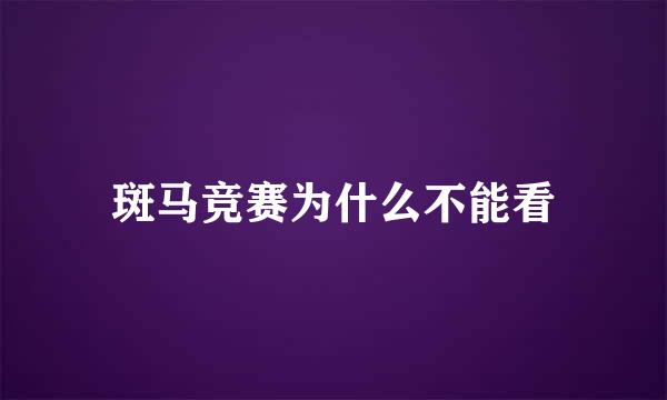 斑马竞赛为什么不能看