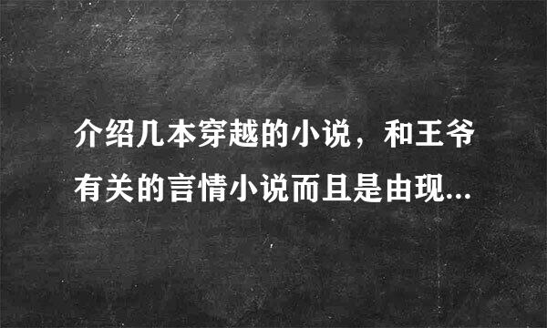 介绍几本穿越的小说，和王爷有关的言情小说而且是由现代穿越到古代的