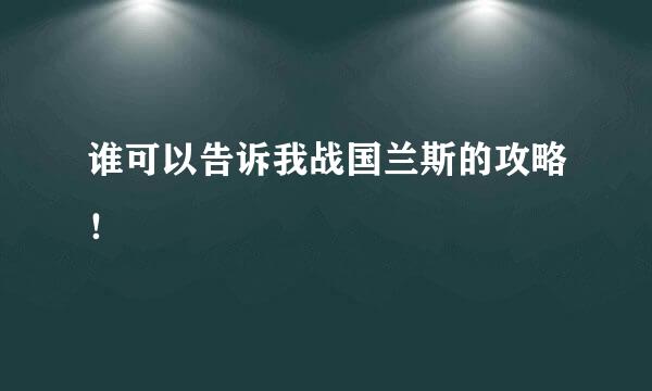 谁可以告诉我战国兰斯的攻略！