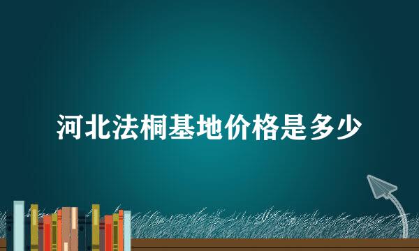 河北法桐基地价格是多少