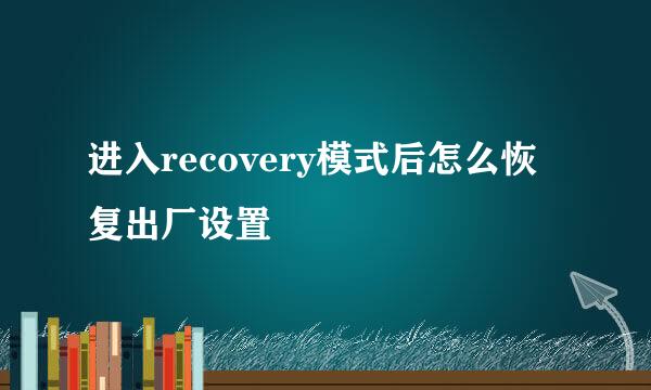 进入recovery模式后怎么恢复出厂设置