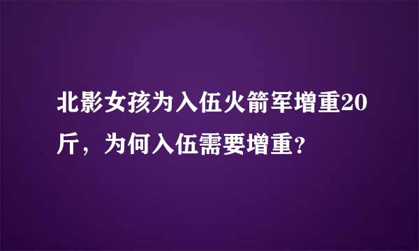 北影女孩为入伍火箭军增重20斤，为何入伍需要增重？