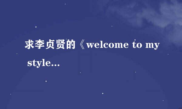 求李贞贤的《welcome to my style》的罗马音