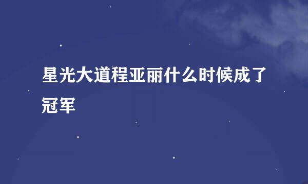 星光大道程亚丽什么时候成了冠军