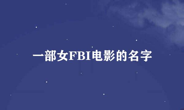 一部女FBI电影的名字