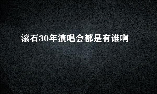 滚石30年演唱会都是有谁啊