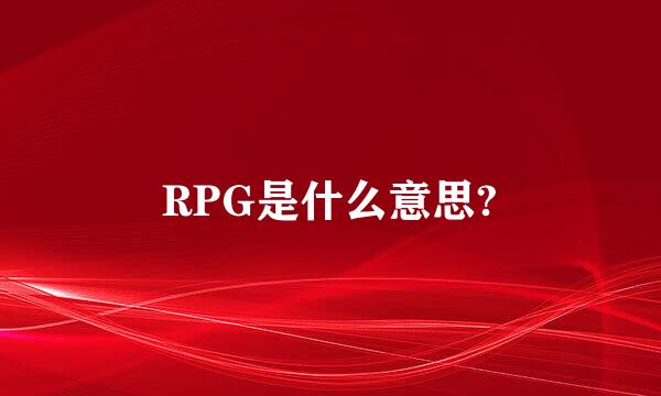 RPG是什么意思?