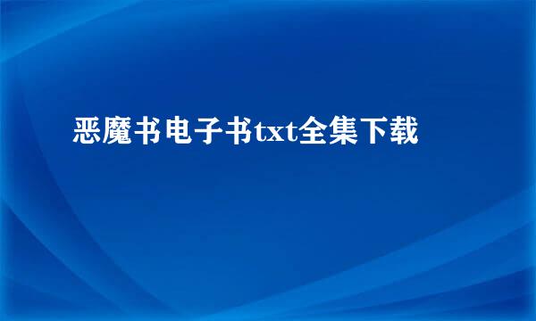 恶魔书电子书txt全集下载