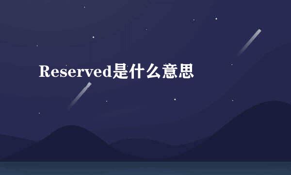 Reserved是什么意思