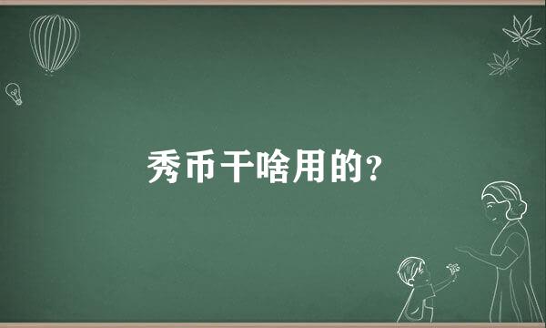 秀币干啥用的？