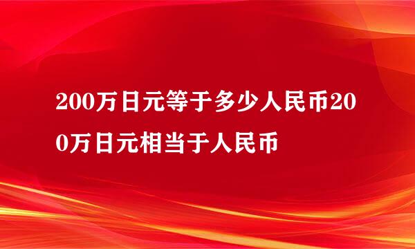 200万日元等于多少人民币200万日元相当于人民币