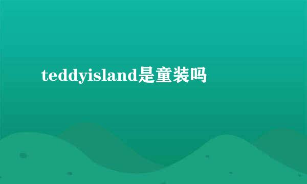 teddyisland是童装吗