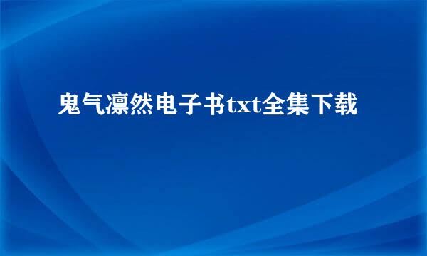 鬼气凛然电子书txt全集下载