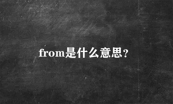 from是什么意思？