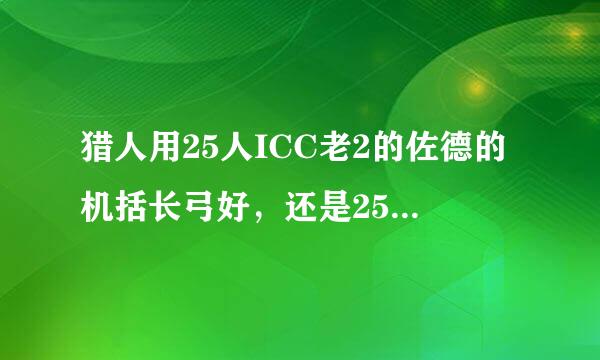 猎人用25人ICC老2的佐德的机括长弓好，还是25人HTOC出的弩好？？？