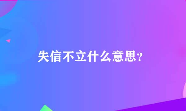 失信不立什么意思？