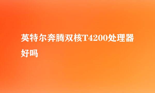 英特尔奔腾双核T4200处理器好吗