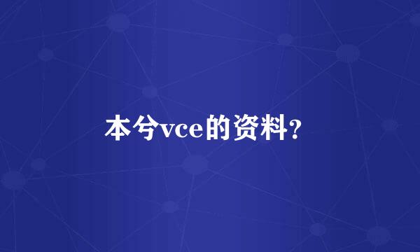 本兮vce的资料？