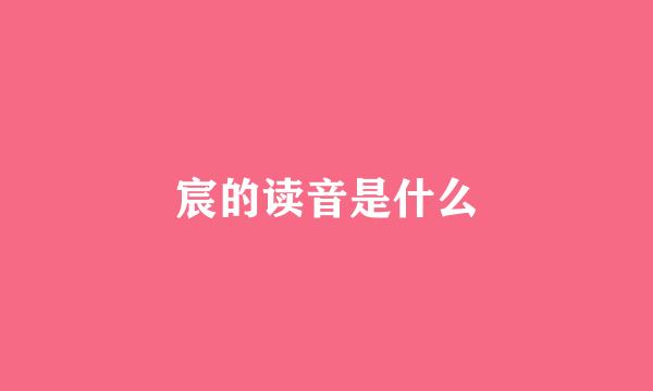 宸的读音是什么