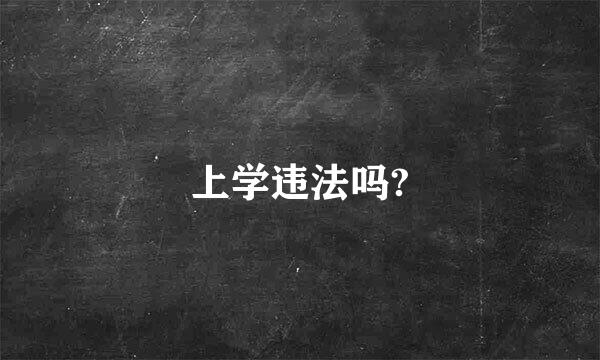 上学违法吗?