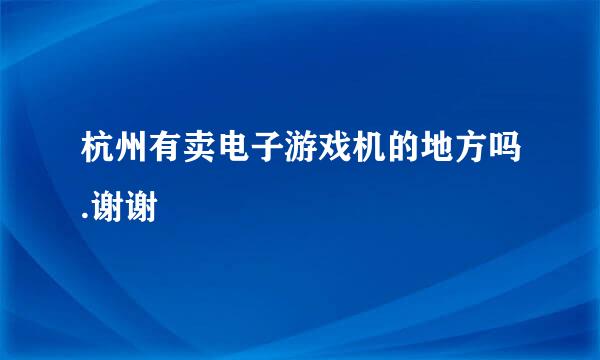 杭州有卖电子游戏机的地方吗.谢谢