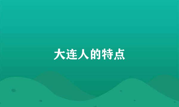 大连人的特点