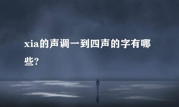 xia的声调一到四声的字有哪些?