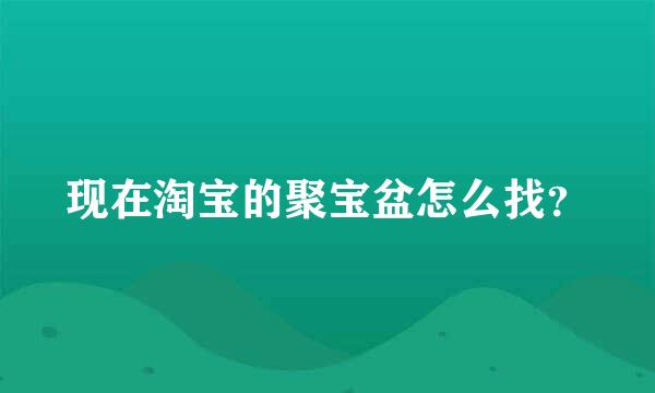 现在淘宝的聚宝盆怎么找？