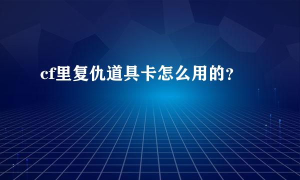 cf里复仇道具卡怎么用的？