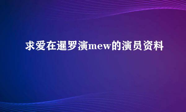 求爱在暹罗演mew的演员资料