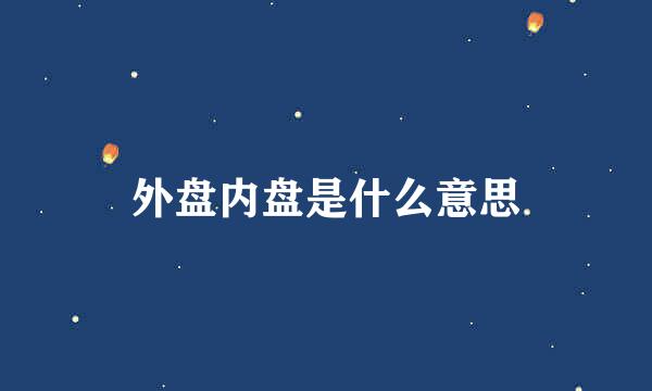 外盘内盘是什么意思