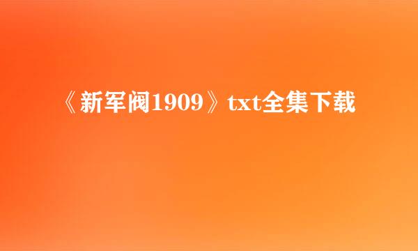 《新军阀1909》txt全集下载