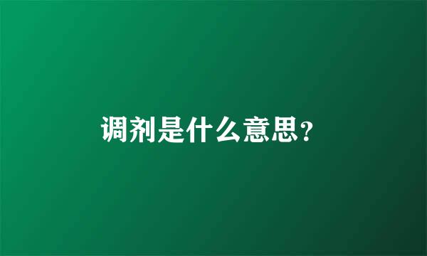 调剂是什么意思？